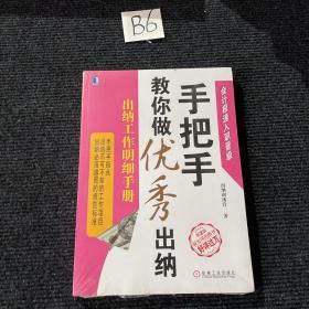 手把手教你做优秀出纳：出纳工作明细手册（第2版）