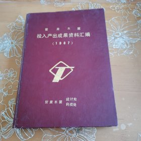 哲里木盟投入产出成果资料汇编1987