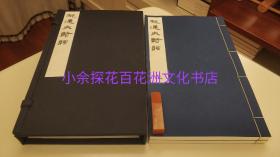 〔七阁文化书店〕郁达夫诗词：手工宣纸线装影印1函2册全。参考：郁达夫诗词笺注，竖排繁体。参考：郁飞藏书，王映霞。郁达夫小说选，郁达夫散文选。