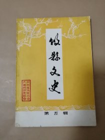 攸县文史第五辑