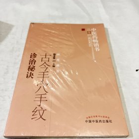 中医药畅销书选粹·特技绝活：古今手穴手纹诊治秘诀