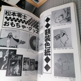 日版 まんだらけ 21 松本零士大特集 Mandarake ZENBU 松本零士大特集 （动漫收藏指南的ZENBU杂志）