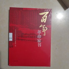 百年革命家书