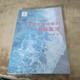 改革开放40年的中国政治