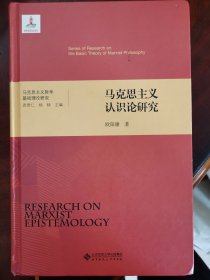 马克思主义哲学基础理论研究：马克思主义认识论研究