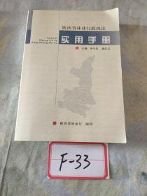 陕西省林业行政执法实用手册