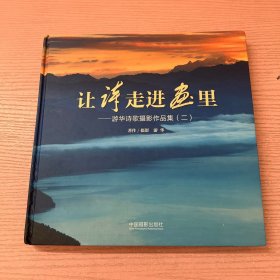 让诗走进家里 游华诗词摄影作品集（二）