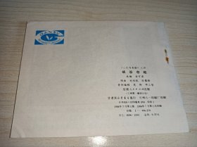库存连环画====《峡谷夺枪》！三打乌龙镇四