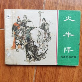 火牛阵