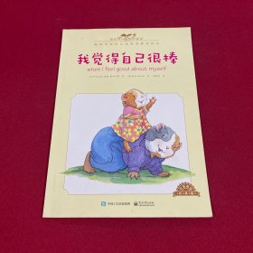 我的感觉：我觉得自己很棒（中英双语 经典版）