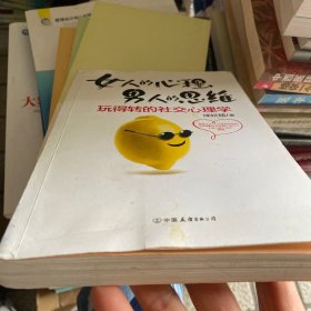 女人的心理男人的思维：玩得转的社交心理学