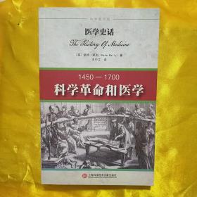 医学史话:科学革命和医学：1450-1700