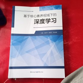 基于核心素养视域下深度学习