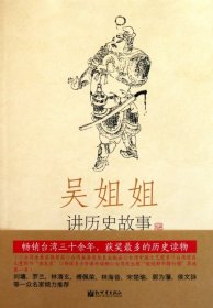 吴姐姐讲历史故事(第8册)