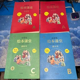 小学生绘本课堂三年级上册语文学习书A2、A3、B1、C(第4版) ［4本合售］