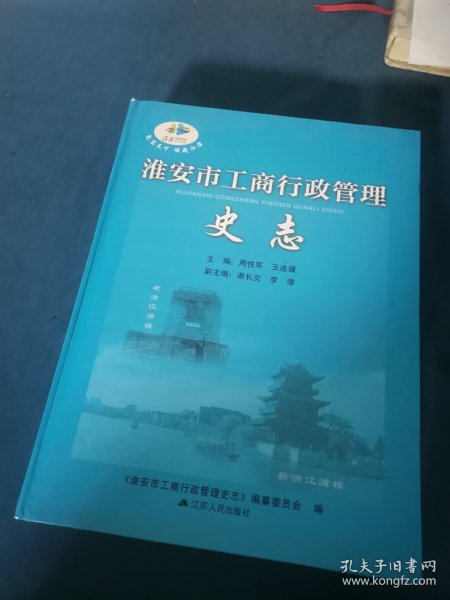 淮安工商行政管理史志
