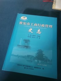 淮安工商行政管理史志