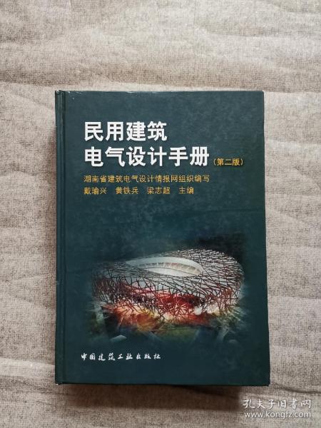 民用建筑电气设计手册（第2版）