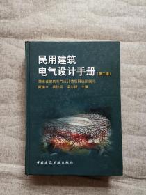 民用建筑电气设计手册（第2版）