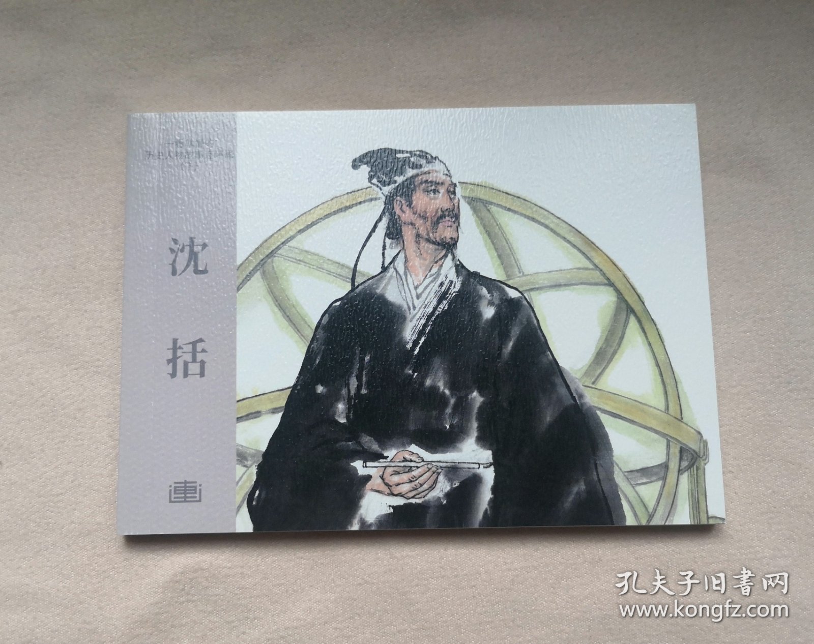 沈括