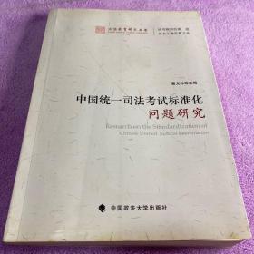 法治教育研究丛书：中国统一司法考试标准化问题研究