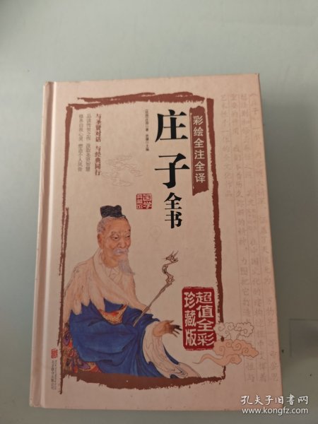 彩绘全注全译庄子全书（超值全彩珍藏版）