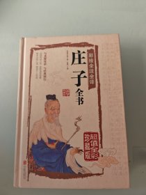 彩绘全注全译庄子全书（超值全彩珍藏版）