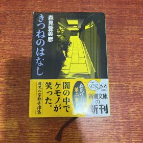 狐狸的故事 （日文原版小说）森见登美彦