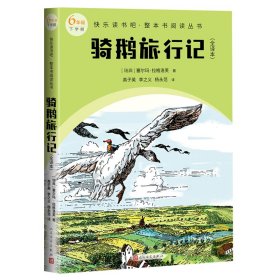 正版书骑鹅旅行记.全译本六年级 下