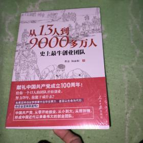 从13人到9000多万人：史上最牛创业团队