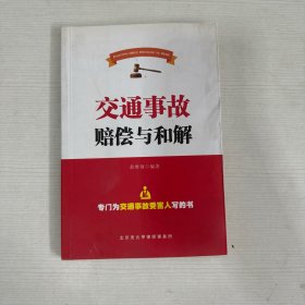 交通事故赔偿与和解 【首页有字迹】