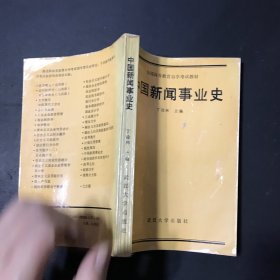 中国新闻事业史