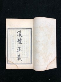 民国上海中华书局铅印 四部备要 《仪礼正义》二函十六册