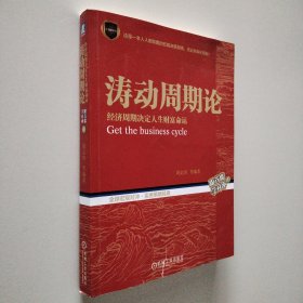 涛动周期论 经济周期决定人生财富命运