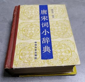 唐宋词小辞典