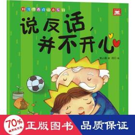 说反话,并不开心 低幼启蒙 桃小薇