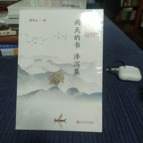 雨天的书泽泻集（周作人散文自选系列）