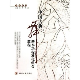 【正版】中国古典舞基本功标准化组合教程