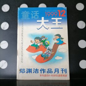 【正版】童话大王1999年12期