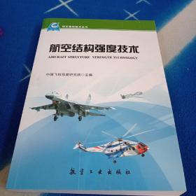 航空基础技术丛书：航空结构强度技术