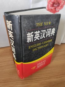 新英汉词典