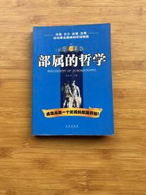 部属的哲学:迈向事业巅峰的职场锦囊