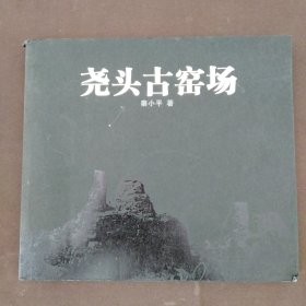 尧头古窑场