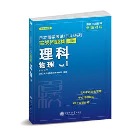 日本留学考试（EJU）系列：实战问题集 理科物理Vol.1（全真模拟）