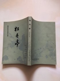 中国古典文学读本丛书 牡丹亭