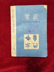 七十年代《浙江省小学试用课本：常识（上册）》