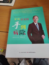 季秦安手诊手疗 家庭常见病手到病除