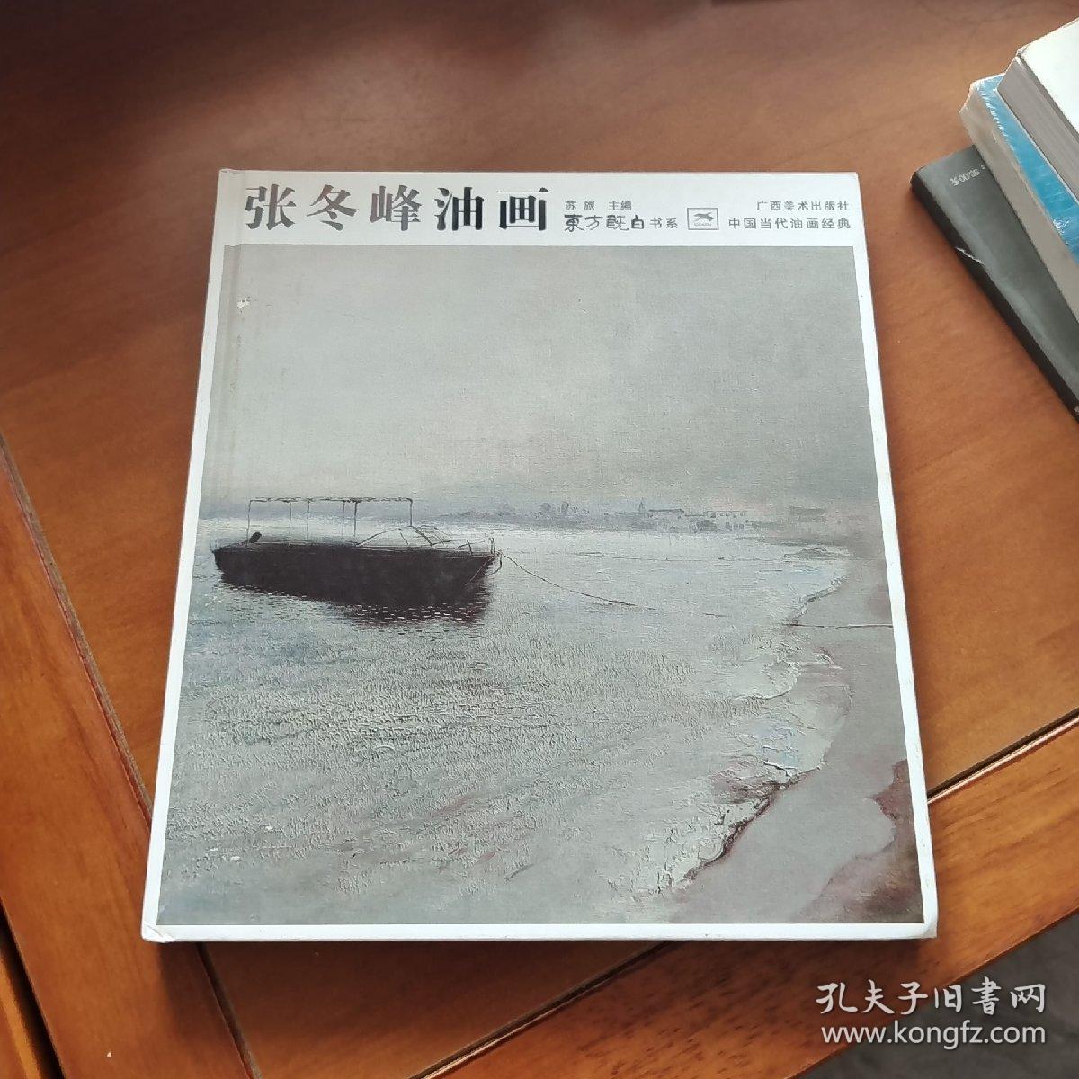 中国当代油画经典：张冬峰油画