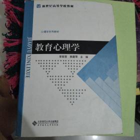 教育心理学/心理学系列教材，新世纪高等学校教材