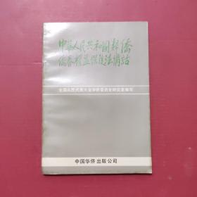 《中华人民共和国归侨侨眷权益保护法》讲话